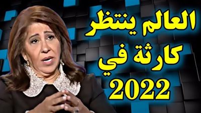 2022 شبح الإغتيالات حول العالم وأزمة مناخ كبيرة| تنبؤات ليلى عبد اللطيف تفزع القلوب