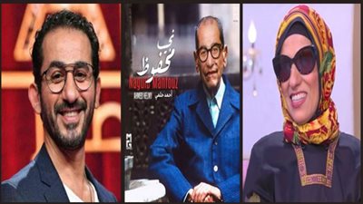 شرف كبير لي.. لازم يرجعوا للورثة| الحرب تشتعل بين ابنة نجيب محفوظ وأحمد حلمي (تفاصيل)