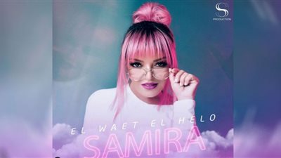 سميرة سعيد تجتاز الـ 600 ألف مشاهدة بأغنية 