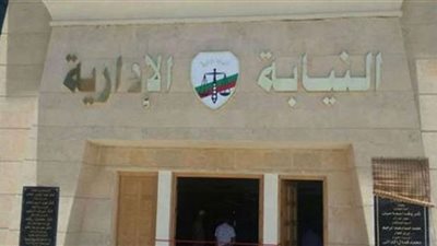 النيابة الإدارية تعلن عن فتح باب التقديم عن مسابقة معاون نيابة