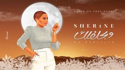 شيرين تسجل أكثر من 4 ملايين مشاهدة بأغنية 