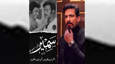 (شاهد) حسن الرداد ينعى سمير صبري بهذه الكلمات
