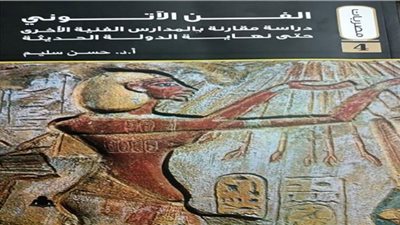 الفن الآتوني في عصر الدولة الحديثة.. كتاب عن هيئة الكتاب