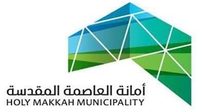 (التقديم خلال ساعات) وظائف خالية بأمانة العاصمة المقدسة للرجال والنساء