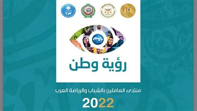 افتتاح النسخة الثانية لمنتدى العاملين بالشباب والرياضة العرب .. الاثنين المقبل