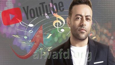تامر عاشور يجتاز الـ 2 مليون ونصف مشاهدة بأغنية 