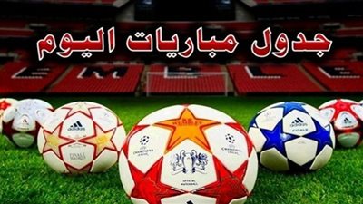 جدول مواعيد مباريات اليوم الأحد 22 مايو 2022 و القنوات الناقلة