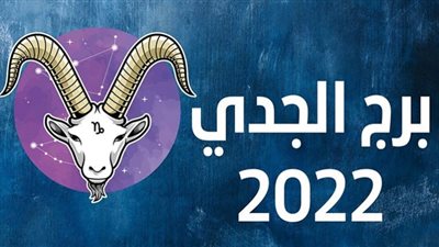 إما أن يسبب لك الفرح أو التعاسة.. صفات لا تعرفها عن مواليد برج الجدي