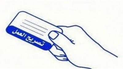 بالأرقام.. ننشر رسوم تصاريح العمل الجديدة بالأردن لمدة 3 شهور لعام 2022