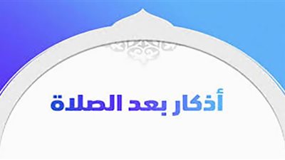 حكم الجهر بالذكر عقب الصلاة