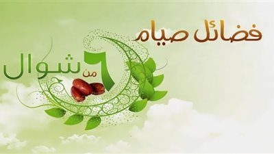 فضل صيام الستة أيام من شوال