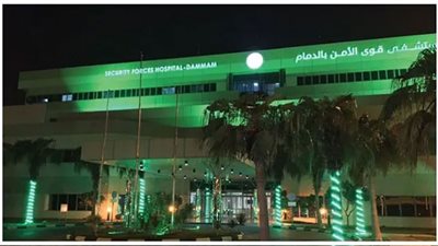 وظائف شاغرة بمستشفى قوى الأمن بالدمام (تفاصيل التقديم من هنا)