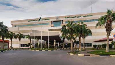 رابط وطريقة التقديم على وظائف مستشفى قوى الأمن بالدمام