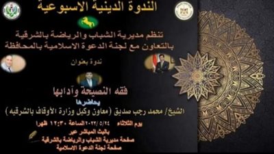 فقة النصيحة وآدابها.. ندوة لشباب الشرقية