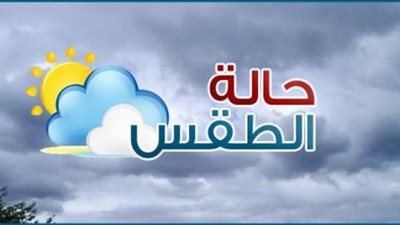 شبورة وشوائب عالقة نهارًا.. حالة الطقس غدًا الأربعاء