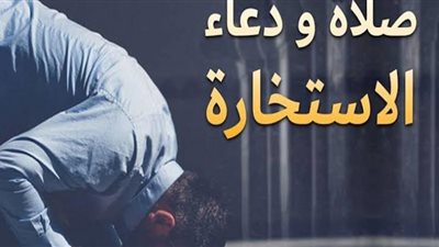 كيفة معرفة جواب صلاة الاستخارة؟