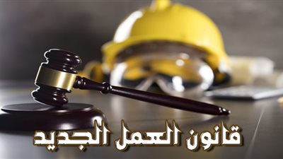 بعد موافقة مجلس الشيوخ عليه.. تعرف على مواد قانون العمل الجديد