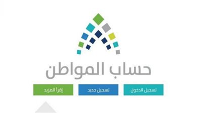 حساب المواطن.. تعرف على موعد صرف شهر يناير للدفعة الـ 50