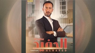 عابد عناني يروح لمسرحية الحفيد 