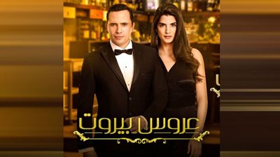 موعد عرض مسلسل عروس بيروت 3