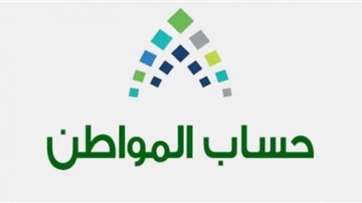 الرابط الرسمي لصرف شهر يناير الدفعة 50 من حساب المواطن