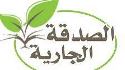 الصدقة الجارية لها عدة صور.. تعرف عليها