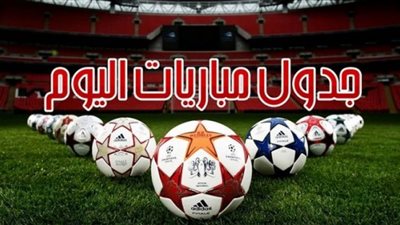 جدول مواعيد مباريات اليوم الثلاثاء 24 مايو 2022