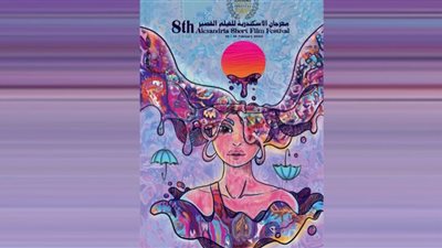 مهرجان الإسكندرية للفيلم القصير يكشف عن البوستر الدعائى لدورته الـ٨