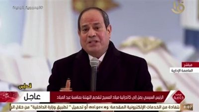 بالزغاريد والأعلام..الرئيس السيسي يصل إلى كاتدرائية ميلاد المسيح احتفالًا بعيد الميلاد