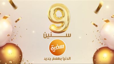 قناة cbc sofra تحتفل بعيد ميلادها التاسع