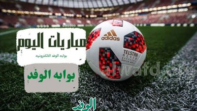 موعد مباريات اليوم الأربعاء 25 مايو 2022 والقنوات الناقلة
