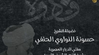 الأزهر للفتوى يُعرِّف بسيرة الشيخ حَسُّونة النواوي الحنفي