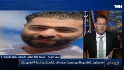 العصابة تريد 9 مليون جنيه.. والد أحد الطالبين المختطفين بـ جنوب أفريقيا يكشف تفاصيل الواقعة (فيديو)