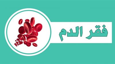 3 أحاسيس جسدية لفقر الدم بسبب نقص الحديد