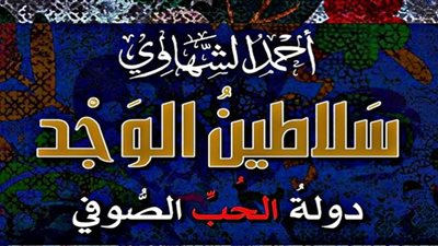 سلاطين الوجد.. سبيل أحمد الشهاوي للحب الصوفي