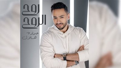 حمادة هلال يطرح فيديو كليب أغنية 