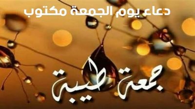 دعاء يوم الجمعة