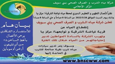 السبت.. قطع المياه عن قرى غياضة الشرقية ببني سويف