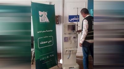 «مصر الخير» تدعم مستشفى ببا المركزي بماكينتين غسيل كلوي