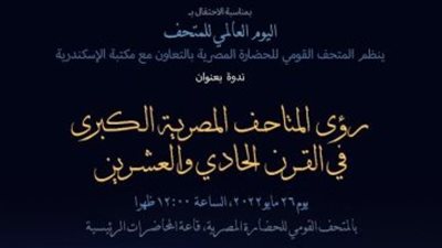 رؤى المتاحف المصرية الكبرى في القرن الـ21 بمتحف الحضارة