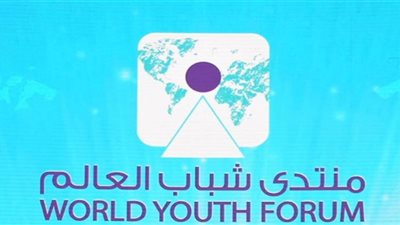 اقتصادي: منتدى شباب العالم يُروج للفرص الاستثمارية