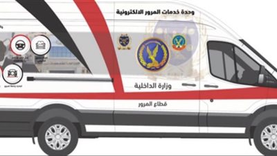 بـ40 سيارة مجهزة.. المرور تخفف الأعباء عن سائقي المركبات