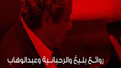 بليغ مع الرحبانية وعبدالوهاب في الأوبرا المصرية.. تفاصيل