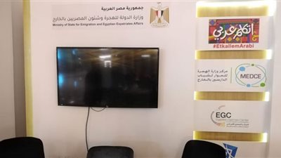 شاهد.. وزارة الهجرة تستعرض جهودها في 5 ملفات عمل بمنتدى شباب العالم