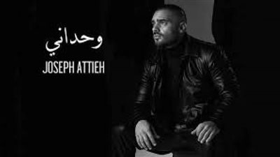 جوزيف عطية يزيح الستار عن أغنية 