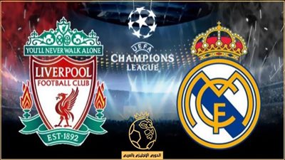 لينك جصرى.. بث مباشر مباراة ليفربول وريال مدريد في نهائي دوري أبطال أوروبا