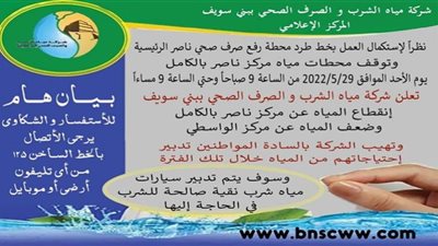 قطع المياه عن مركز ناصر في بني سويف لاستكمال العمل بخط طرد محطة الرفع الرئيسية