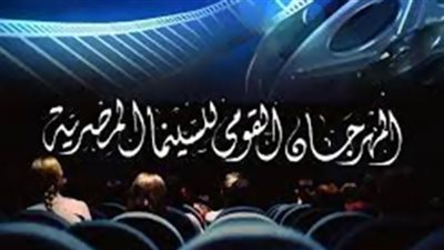 حفل توزيع جوائز المهرجان القومي للسينما المصرية.. الإثنين المقبل