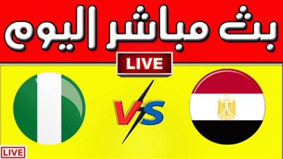 مشاهدة مباراة مصر ونيجيريا بث مباشر اليوم يلا شوت caf live كأس الأمم الأفريقية