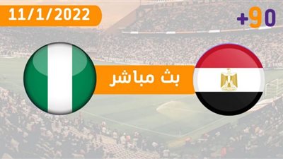 مشاهدة مباراة مصر ونيجيريا بث مباشر يلا شوت الجديد اليوم 11-01-2022 في كأس الأمم الأفريقية